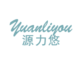 源力悠 第29类食品商标图样