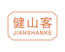 健山客 第22类绳网袋篷商标图样