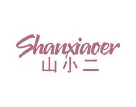 山小二 第22类绳网袋篷商标图样