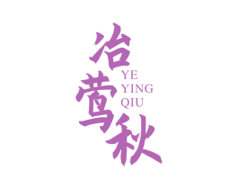 冶莺秋 第25类服装鞋帽商标图样