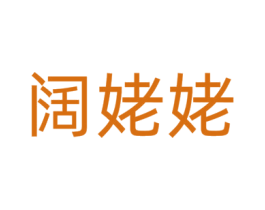 阔姥姥 第43类餐饮酒店商标图样