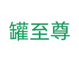 罐至尊 第43类餐饮酒店商标图样