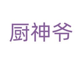 厨神爷 第43类餐饮酒店商标图样