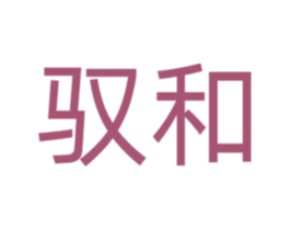 驭和 第33类酒商标图样