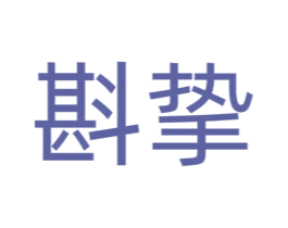 斟挚 第30类小食配料商标图样