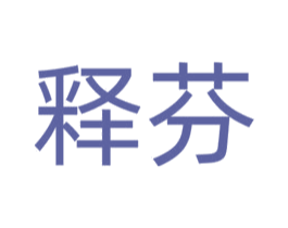释芬 第30类小食配料商标图样