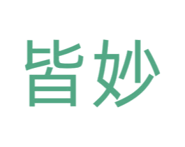 皆妙 第10类医疗器械商标图样