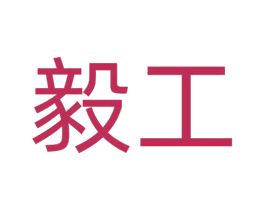 毅工 第9类科学仪器商标图样