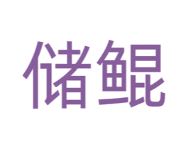 储鲲 第9类科学仪器商标图样