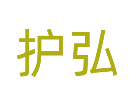 护弘 第9类科学仪器商标图样