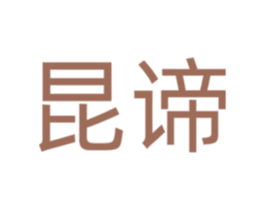 昆谛 第9类科学仪器商标图样