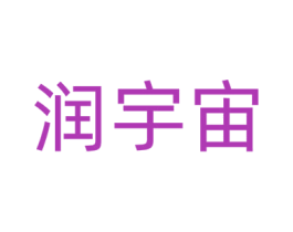 润宇宙 第3类化妆品商标图样
