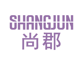 尚郡 第17类橡胶制品商标图样