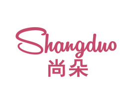 尚朵 第17类橡胶制品商标图样