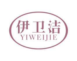 伊卫洁 第5类医药商标图样