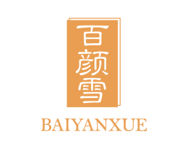 百颜雪 第5类医药商标图样
