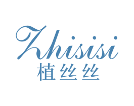 植丝丝 第3类化妆品商标图样