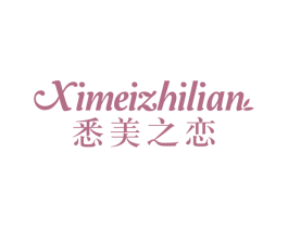 悉美之恋 第3类化妆品商标图样