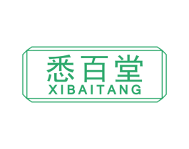 悉百堂 第3类化妆品商标图样