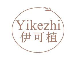 伊可植 第3类化妆品商标图样