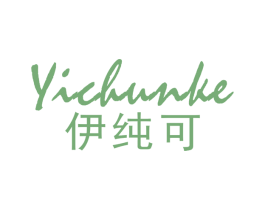 伊纯可 第3类化妆品商标图样
