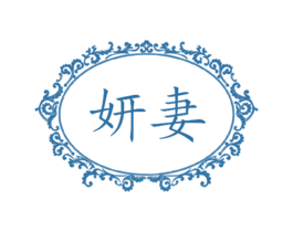 妍妻 第3类化妆品商标图样