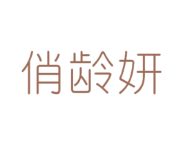俏龄妍 第3类化妆品商标图样