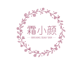 霜小颜 第3类化妆品商标图样