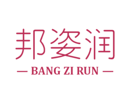 邦姿润 第3类化妆品商标图样
