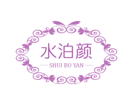 水泊颜 第3类化妆品商标图样