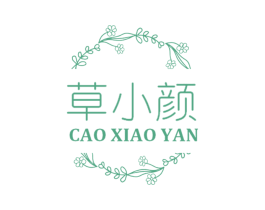 草小颜 第3类化妆品商标图样