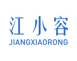江小容 第35类广告贸易商标图样