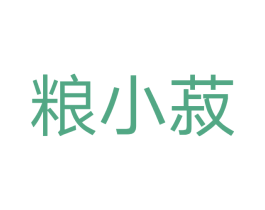 粮小菽 第33类酒商标图样