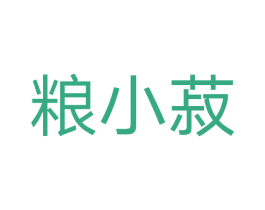 粮小菽 第30类小食配料商标图样