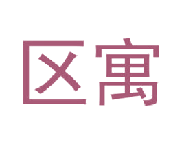 区寓 第43类餐饮酒店商标图样