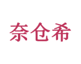 奈仓希 第44类医疗园艺商标图样