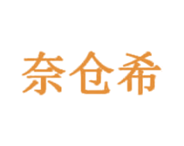 奈仓希 第25类服装鞋帽商标图样