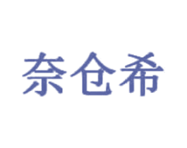 奈仓希 第5类医药商标图样