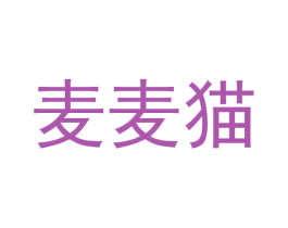 麦麦猫 第9类科学仪器商标图样
