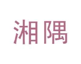 湘隅 第9类科学仪器商标图样