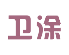 卫涂 第2类颜料油漆商标图样