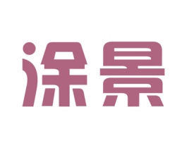 涂景 第35类广告贸易商标图样