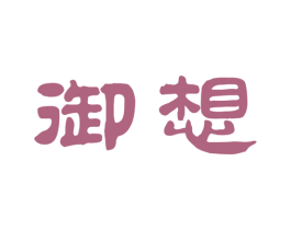 御想 第35类广告贸易商标图样