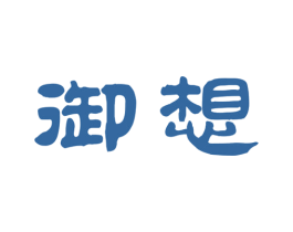 御想 第33类酒商标图样