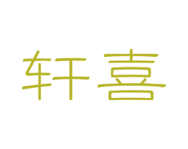 轩喜 第33类酒商标图样