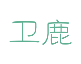 卫鹿 第35类广告贸易商标图样