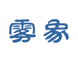 雾象 第30类小食配料商标图样