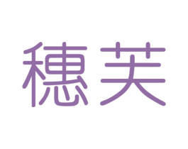 穗芙 第35类广告贸易商标图样