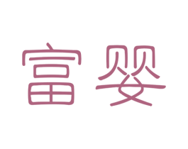 富婴 第12类运输工具商标图样