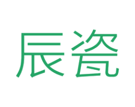 辰瓷 第11类家用电器商标图样